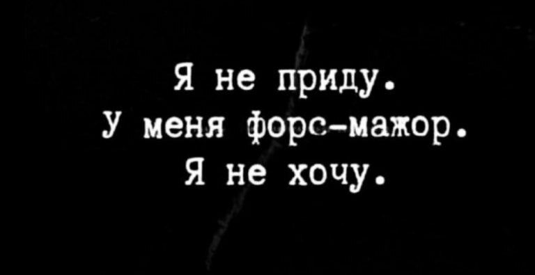 Типичная для автора причина непосещения собраний. Картинка из открытых источников