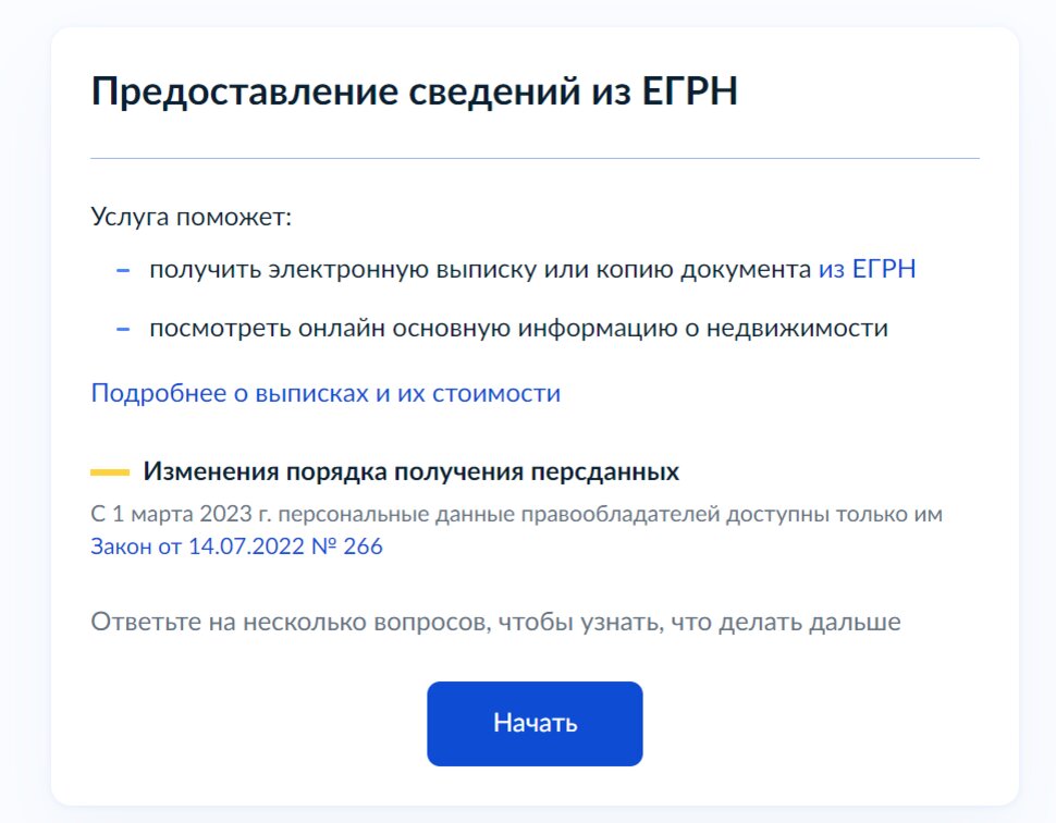 Предоставление сведений из ЕГРН