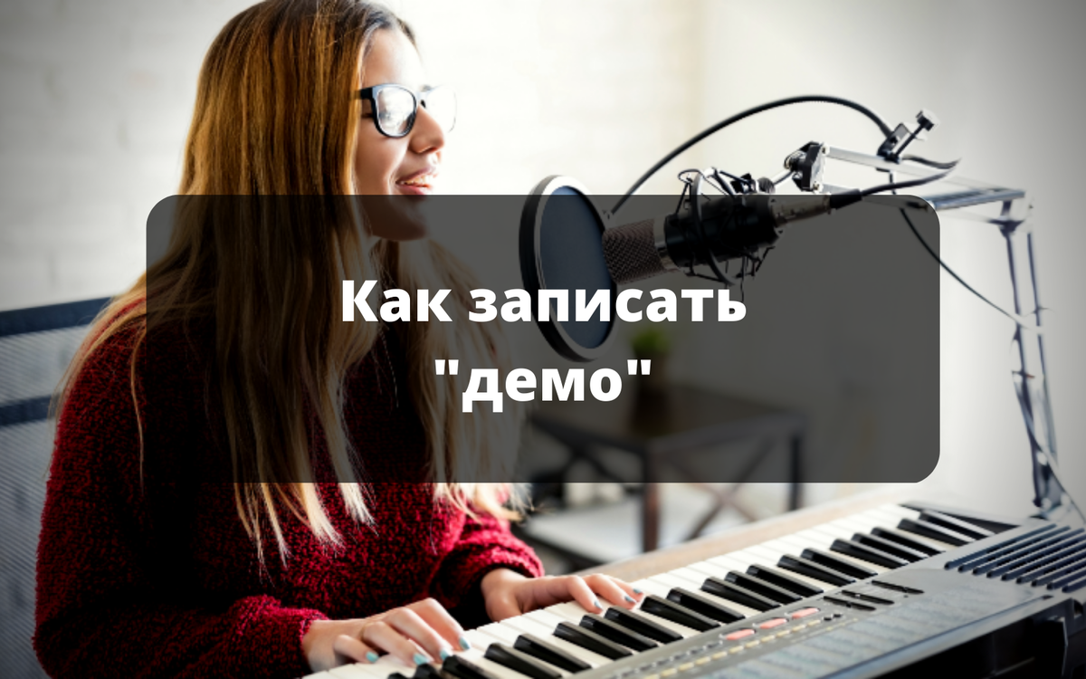 Демо-запись для аранжировки. Как сделать? С чего начать? | Mymusicmedia.ru  | Аранжировки | Минусы на заказ | Дзен