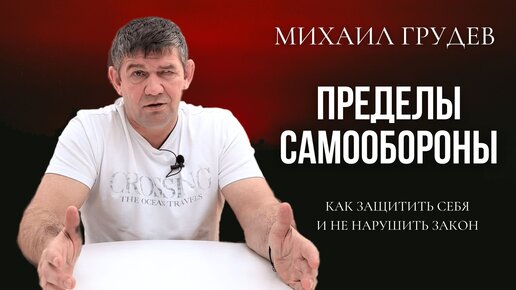 Пределы самообороны. Защитить себя и не нарушить закон. Михаил Грудев. Боевое Искусство ИЗВОР