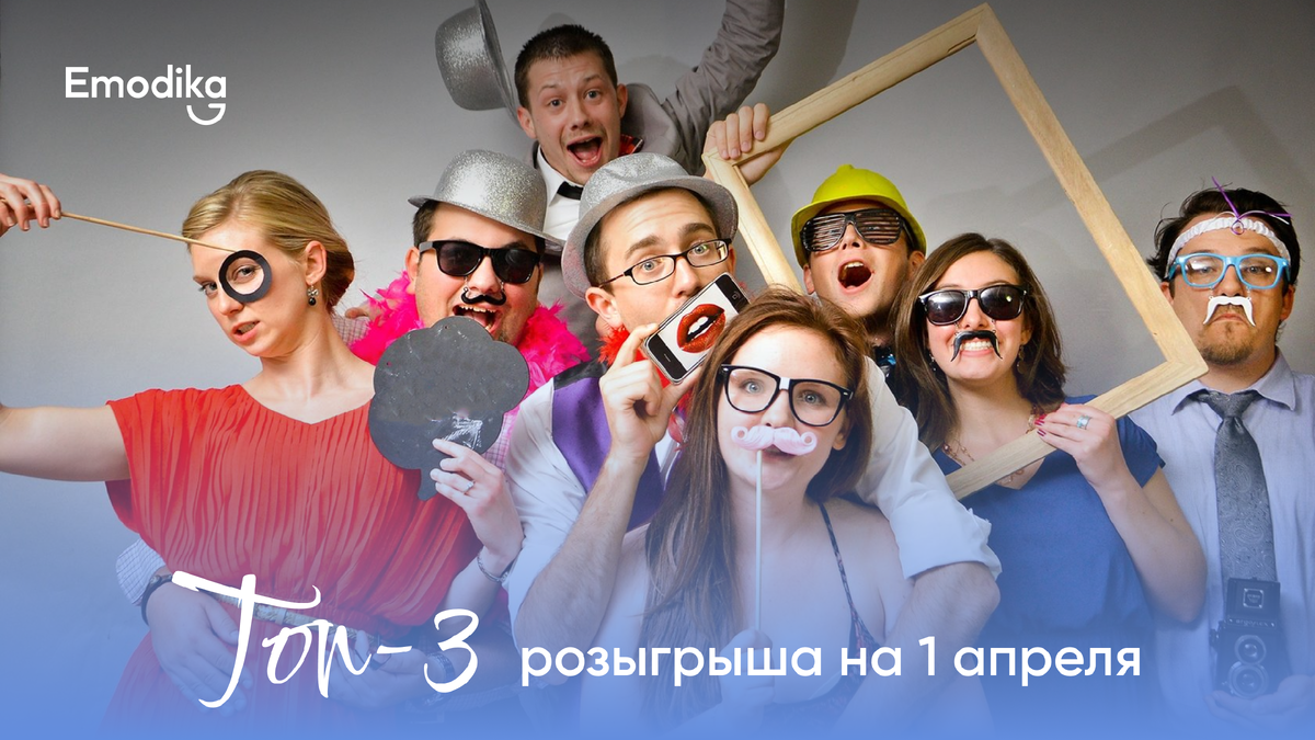 Приколы 1 апреля розыгрыши. Розыгрыши на 1 апреля. 1 Апреля розыгрыши картинки. Розыгрыш фотосессии. Праздник смеха