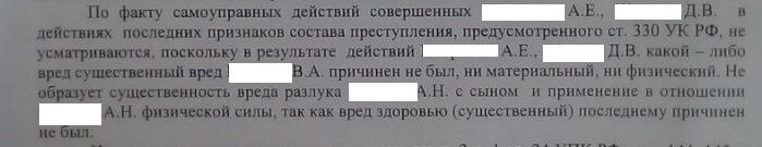 Выдержка из постановления об отказе в возбуждении уголовного дела по ст. 330 УК РФ 