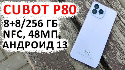 ТОП НОВИНКА 💥 СМАРТФОН CUBOT P80 - 8+8/256 Гб, NFC, 48МП, Андроид 13