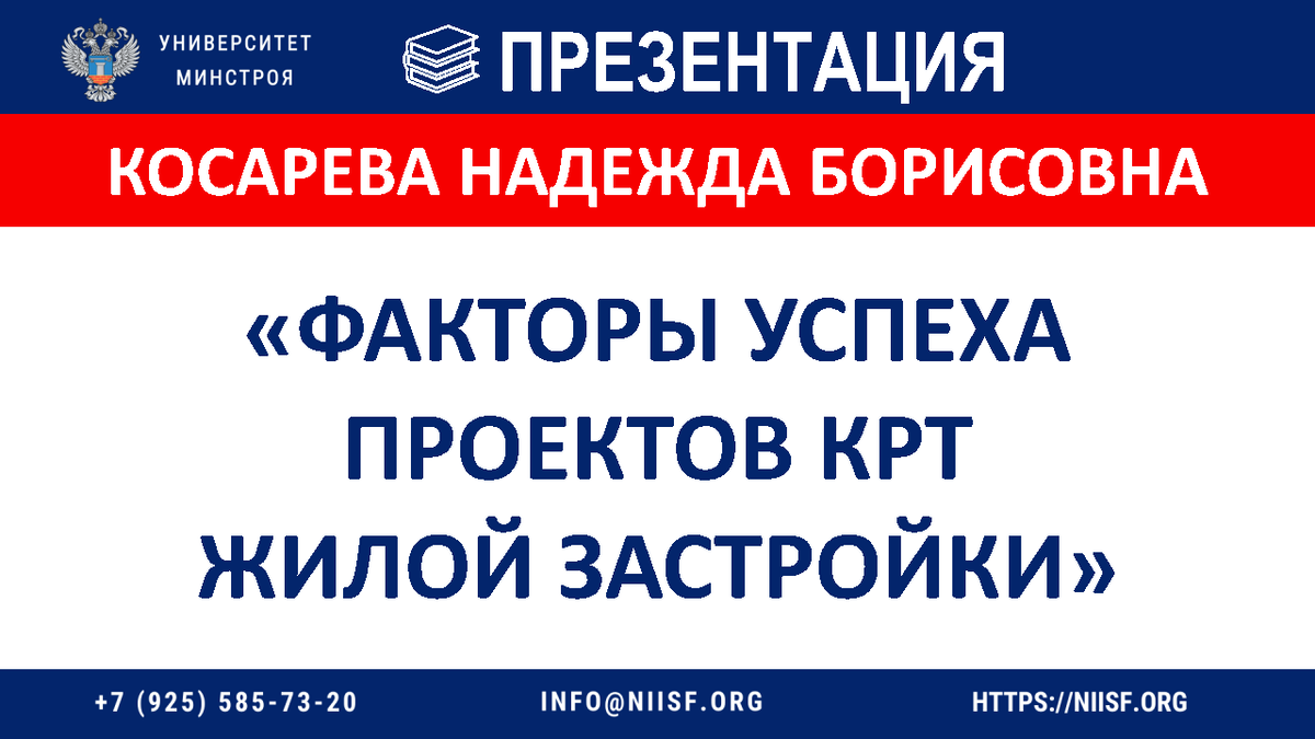 ПРЕЗЕНТАЦИЯ. Косарева Н.Б. Факторы успеха проектов КРТ жилой застройки |  Университет Минстроя НИИСФ РААСН | Дзен