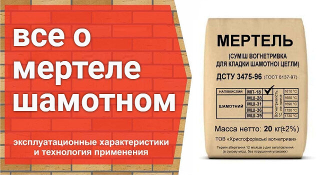 Мертель шамотный — что это такое, каким бывает, инструкция по .