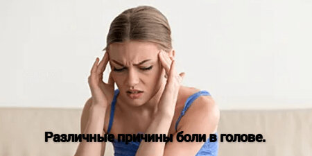 Различные причины боли в голове