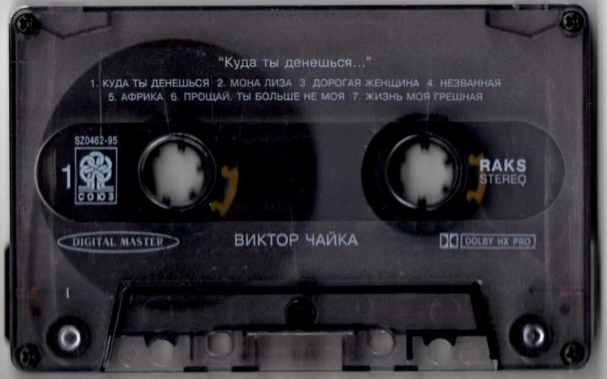 Аудиокассета Виктора Чайки - "Куда ты денешься". 1995