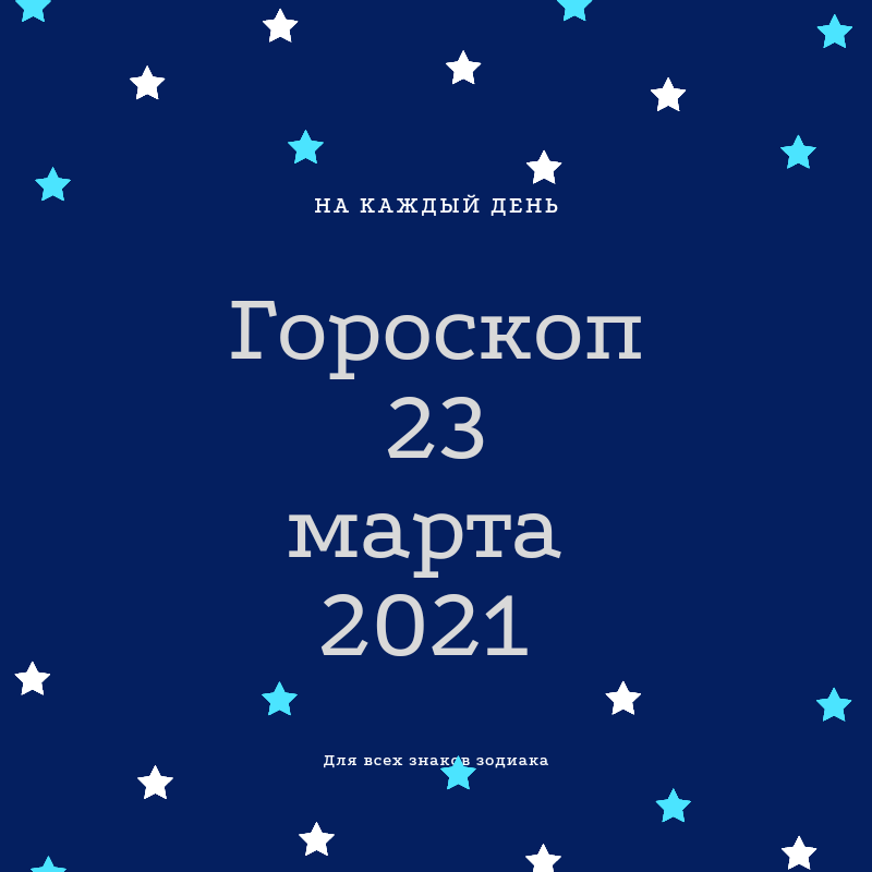 Гороскоп на 23 марта 2021 год.