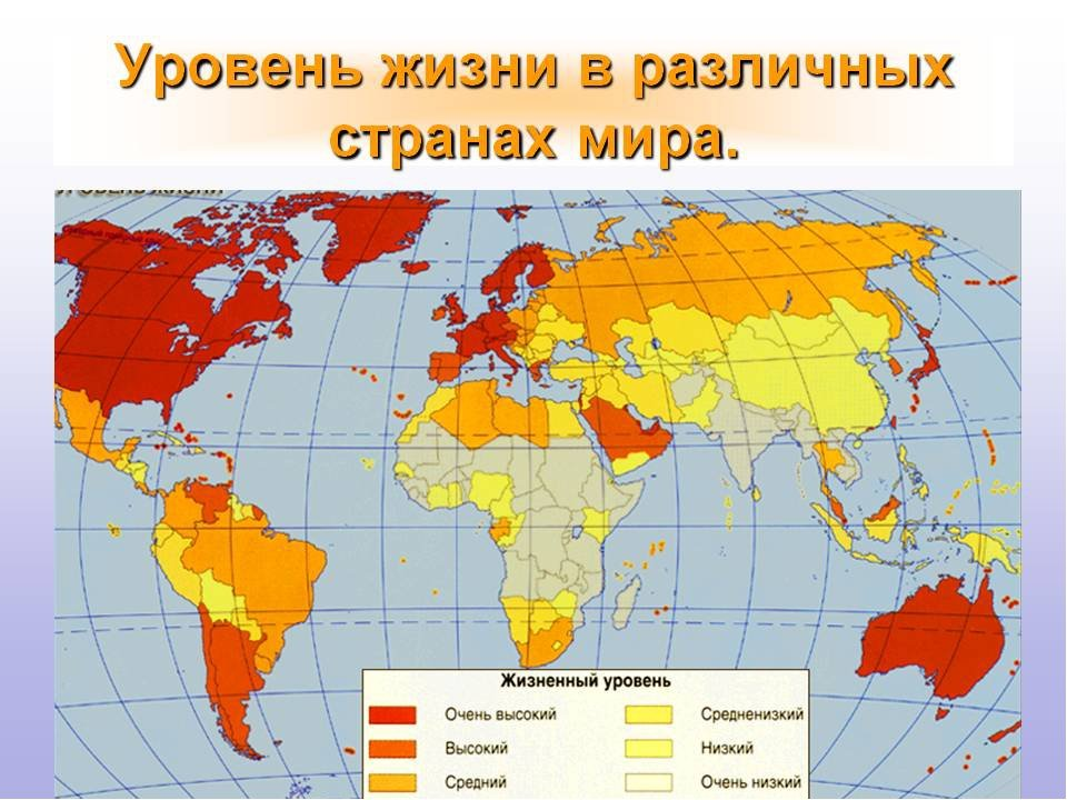 В какой стране уровень. Карта уровня жизни в мире. Уровень жизни в странах мира. Страны по уровню жизни. Уровень жизни населения