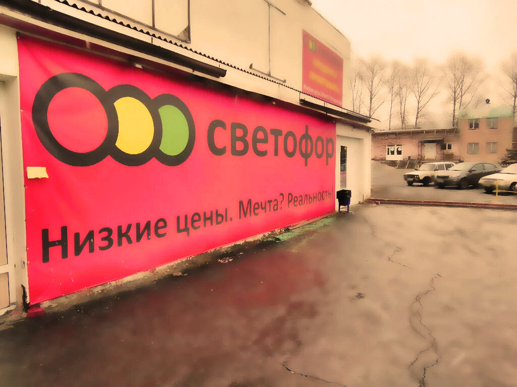 Магазин светофор село. Магазин светофор Миасс. Светофор магазин Миасское. Билборд магазина светофор. Магазин светофор в Челябинске.