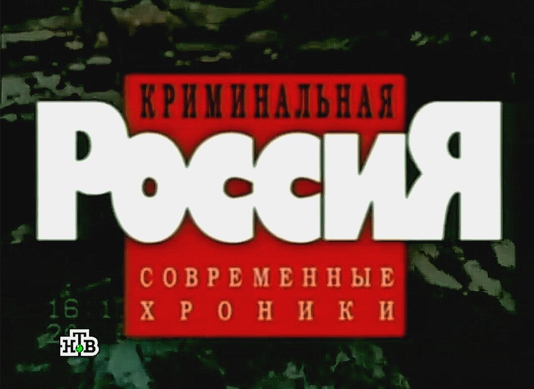 Криминальная Россия - одна из самых известных криминальных передач 90х