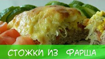 Порционные запеканки из фарша «Стожки»