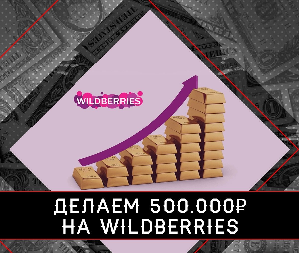 И эта сумма - далеко не предел! Сегодня подробно разберем, как стартануть в товарке с нуля и минимальными вложениями!