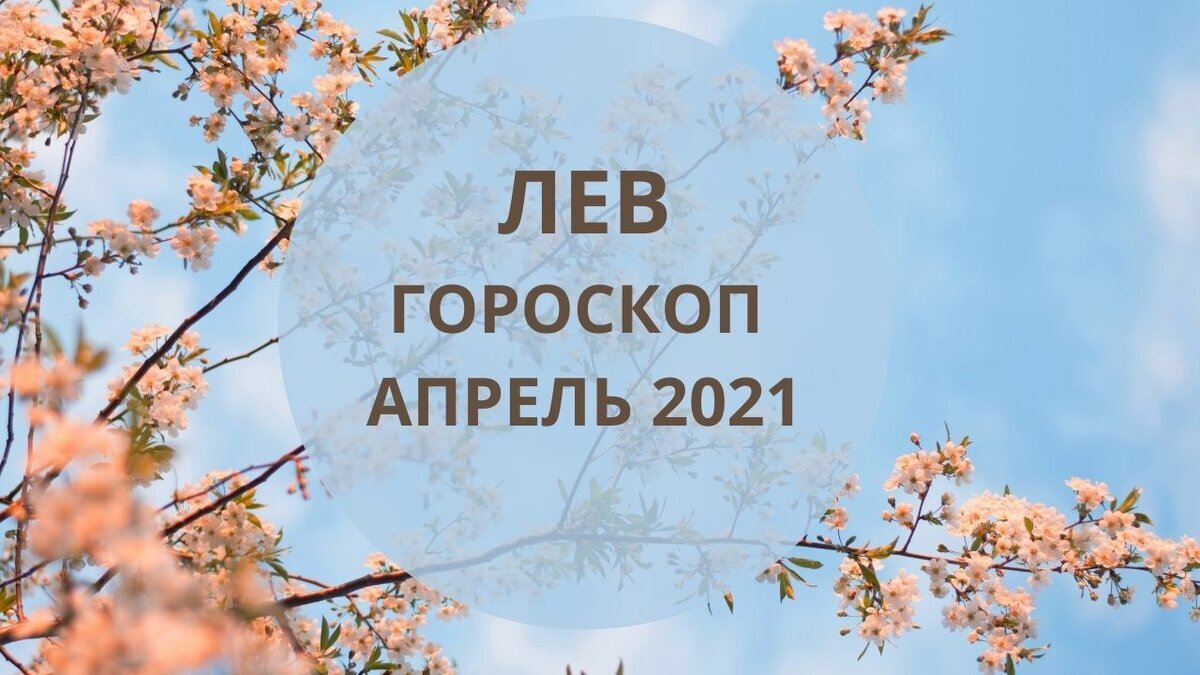 Лев апрель