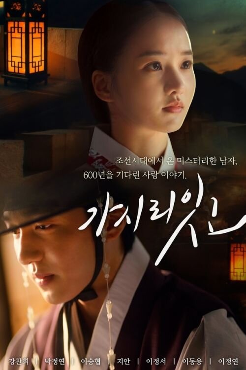 Сюжет дорамы «Не оставляй меня» о двадцатипятилетней девушки Мин Ю Чжон, которая мечтает стать извечным музыкантом, однако пока её единственными слушателями являются прохожие на улицах, где она частенько играет по вечерам. Однажды в её жизнь приходит талантливый музыкант из прошлого по имени Пак Ён. Он говорит, что поможет девушке исполнить её мечту. Но он не единственный, кто заинтересовался девушкой. Ещё один человек, внезапно ворвавшийся в её жизнь - вокалист по имени Ли Вон. Герои и не догадываются, что были связаны в своих прошлых жизнях сотни лет назад.