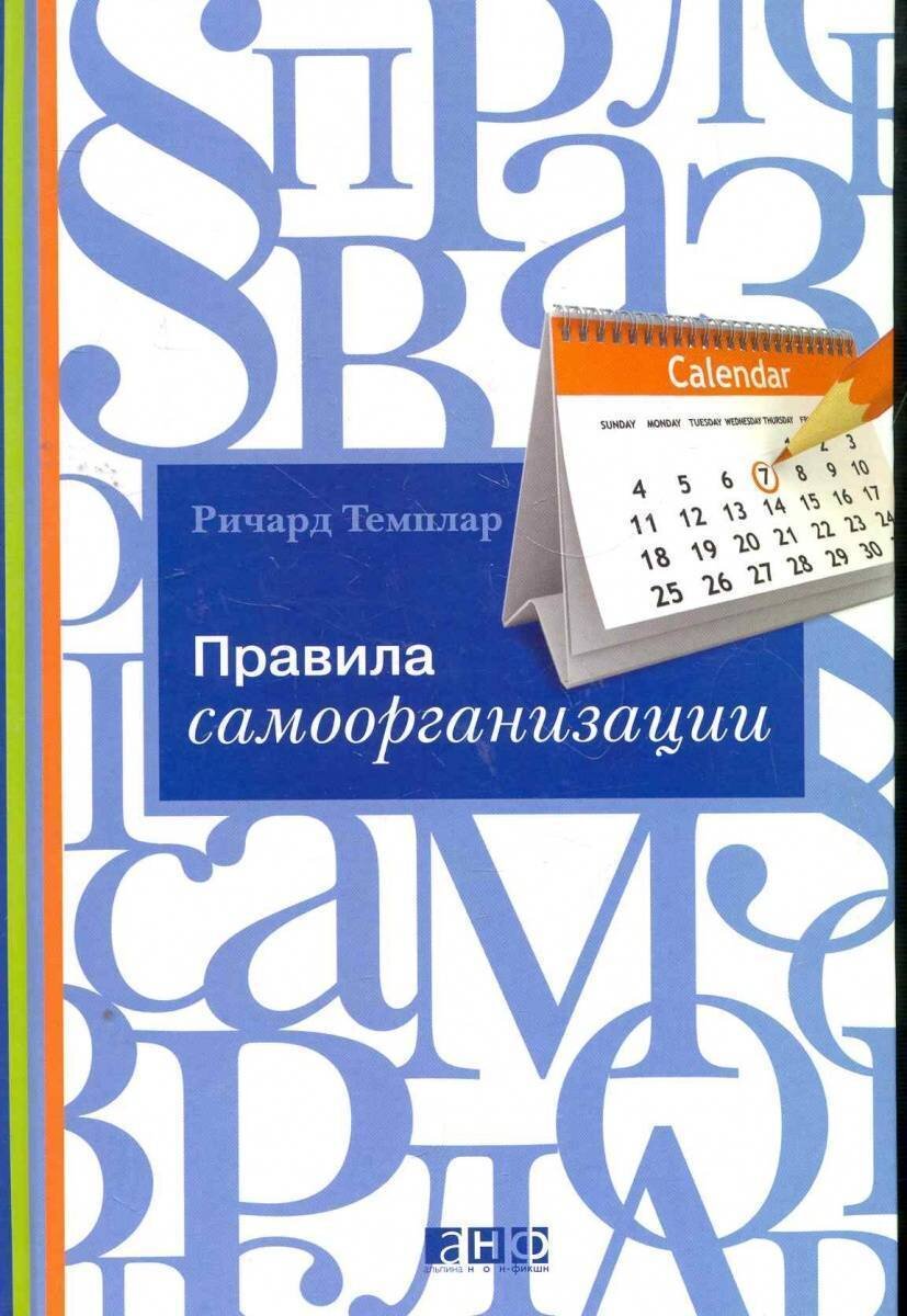 Правила самоорганизации. Как все успевать не напрягаясь
