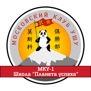 Московский Клуб УШУ был создан в 1996 году. Более 20 лет наш клуб перенимает опыт и традиции УШУ.-2