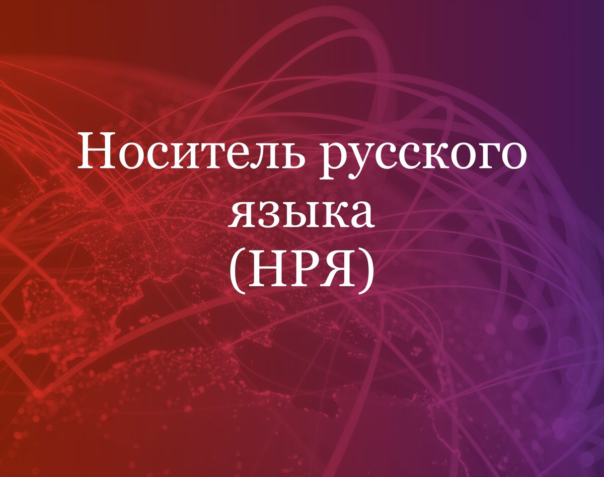 Носитель русского языка гражданство. Носитель русского языка.