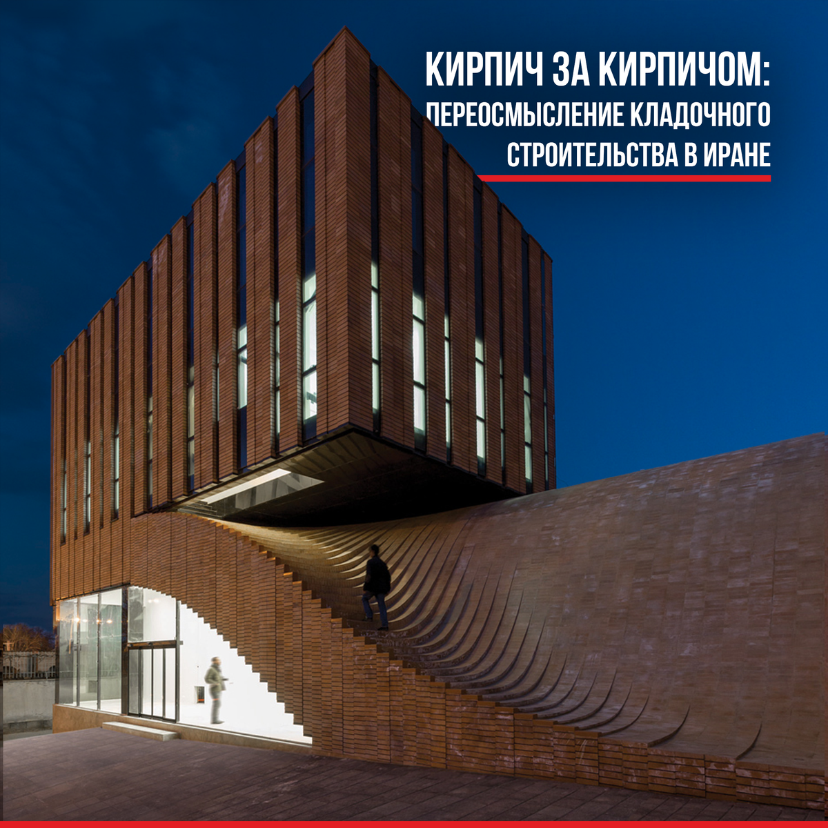 Кирпич за кирпичом