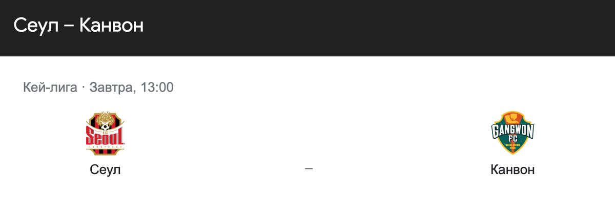 Матч Сеул - Канвон