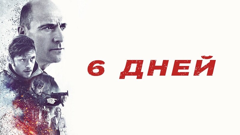 День шести 2. 6 Дней фильм 2017. 6 День фильм. Осталось 6 дней. 6 День фильм Постер.