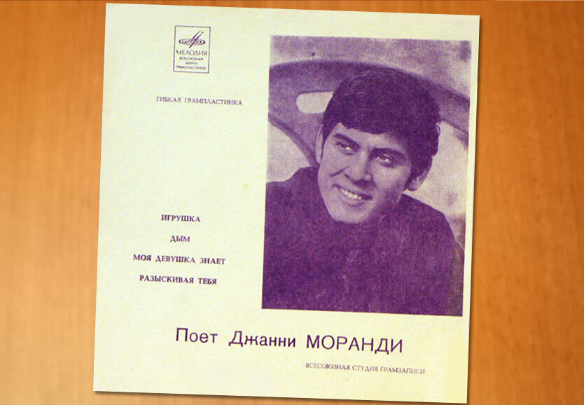 Гибкая пластинка фирмы "Мелодия"