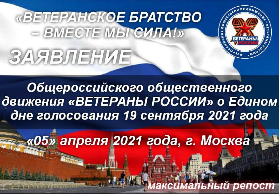 Всероссийское общественное движение россия. Движение ветераны России. Ветераны России Общественное движение. Общероссийская общественная организация ветеранов России. Всероссийское движение "ветераны России".