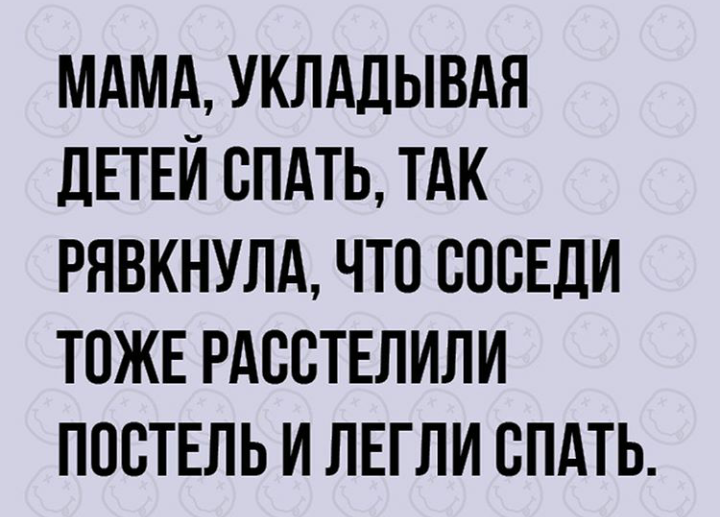 Сразу класть. Уложи ребенка спать. Уложила спать ребенка прикол. Когда уложила ребенка. Мама когда уложила детей спать