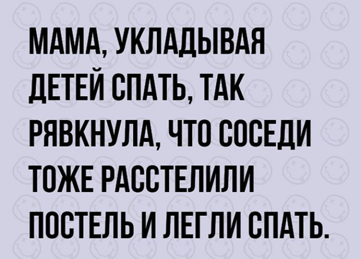 Быстро положил. Уложи ребенка спать. Уложила спать ребенка прикол. Когда уложила ребенка. Мама когда уложила детей спать.