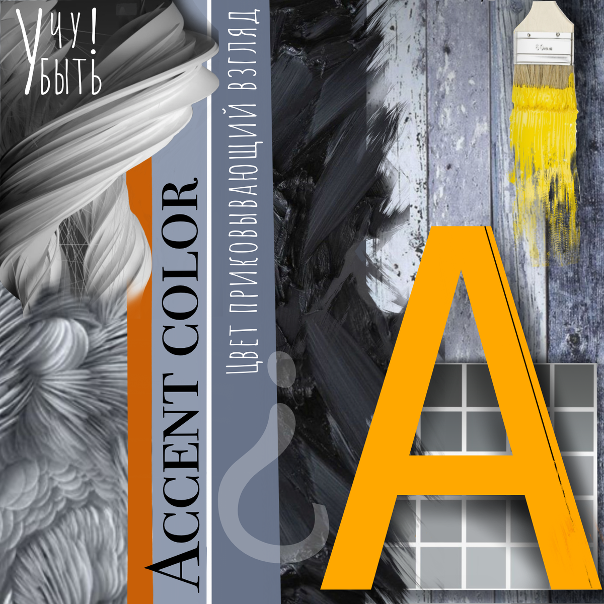 Желтый, оттенки охры