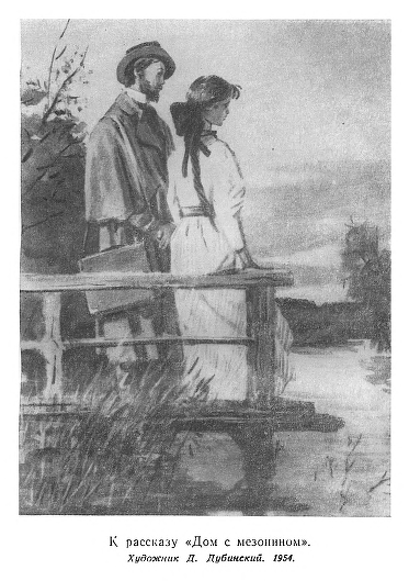 Источник: К рассказу "Дом с мезонином" А. П. Чехова. Иллюстрация художника Д. Дубинского, 1954 (найдено по запросу в Google-картинках)