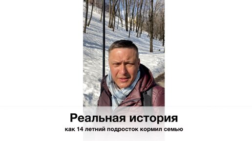 Реальная история как 14 летний подросток кормил семью