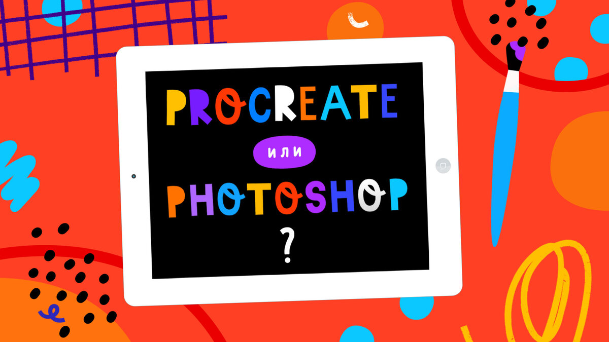 Photoshop или Procreatе? Выбираем лучший графический редактор для  начинающего иллюстратора. | Lil.School | Дзен