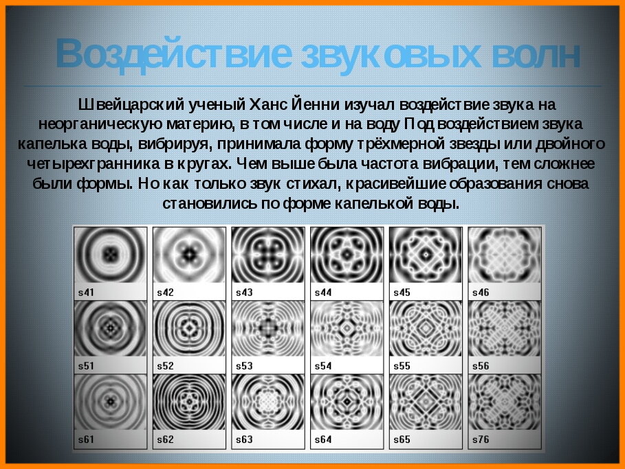 воздействие звука.