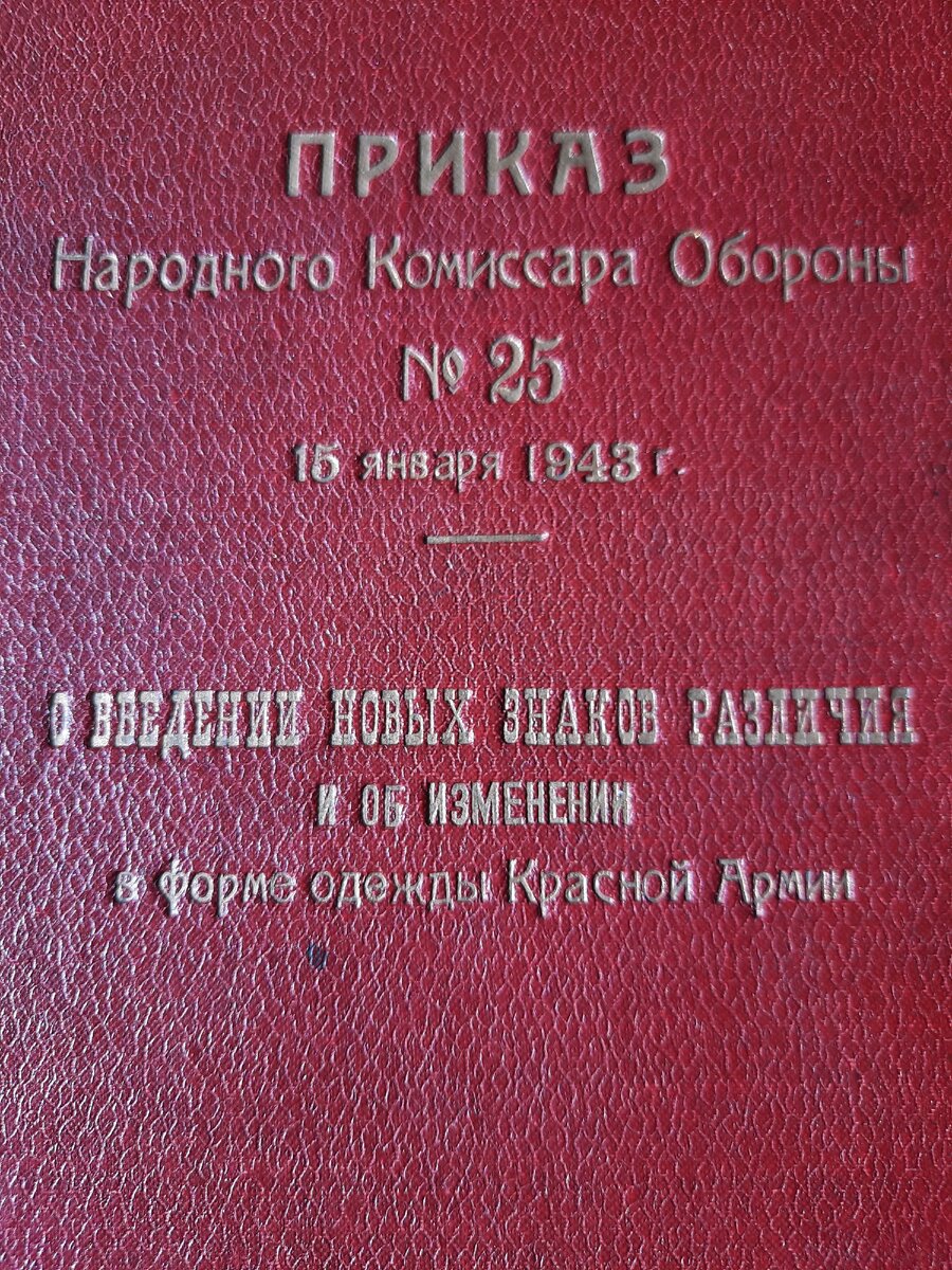 Введение погон в Красной армии, приказ Наркома обороны номер 25, 15 января  1943 года. | Владимир Артамонов | Дзен