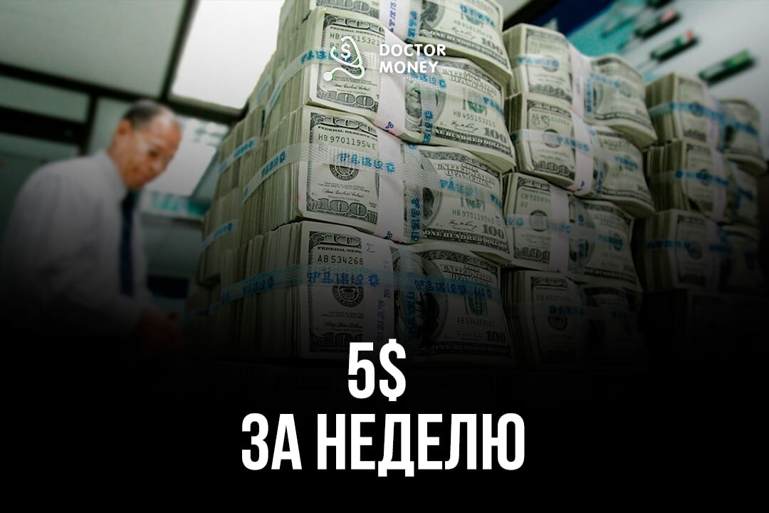 5$ за неделю