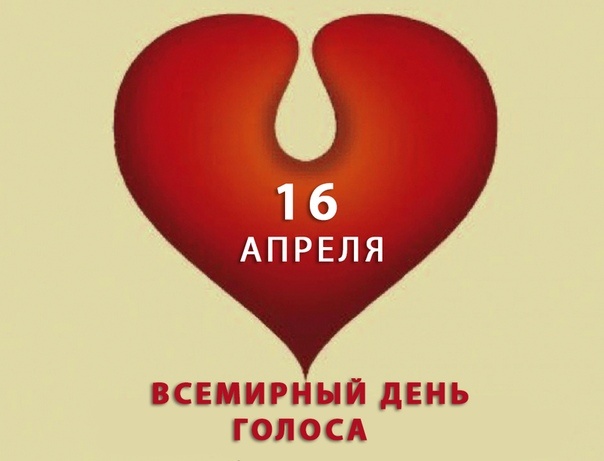 день голоса.