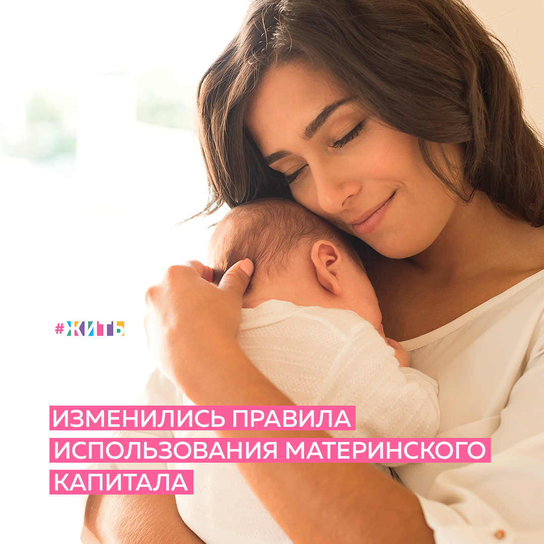 В нашей стране меры социальной поддержки постоянно совершенствуются. Так, внесены изменения в правила использования материнского капитала, путём корректировки порядка отзыва средств маткапитала с накопительной части пенсии🙌

Женщины до дня назначения накопительной пенсии вправе отказаться от использования средств материнского (семейного) капитала и дохода от их инвестирования на формирование накопительной пенсии. Уточняется, что женщина в течение шести месяцев вправе подать заявление о перенаправлении средств маткапитала после их отзыва на счет в Пенсионном фонде России (ПФР). 

Этот срок может быть продлен еще на шесть месяцев при подаче соответствующего заявления в ПФР. До настоящего времени отсутствовал порядок действий для того, чтобы мама снова могла использовать средства маткапитала на накопительную пенсию, если раньше отзывала их на другие направления и не воспользовалась.

Материнский капитал — мера государственной поддержки российских семей в рамках национального проекта «Демография». С 2007 года на эту поддержку имеют право семьи, в которых родился или был усыновлен второй ребенок, а также любой последующий ребенок, если до этого право на материнский капитал не возникало или не оформлялось. 

С 1 января 2020 года материнский семейный капитал выдается при рождении первого ребенка. Выдача сертификата производится в беззаявительном порядке. Размер материнского капитала с 1 января 2021 года увеличен на 3,7%, он составляет 483,8 тысяч рублей на первого ребенка и 639,4 тысяч рублей — на второго.

Была ли полезна информация? Если да, ставьте + в комментариях👇

#жить #проектжить