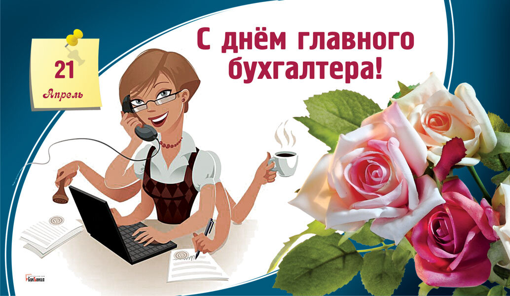 День бухгалтера в России: поздравления и открытки