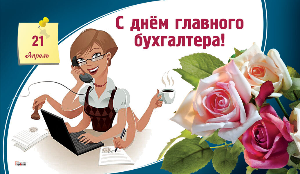 День бухгалтера 21 апреля картинки