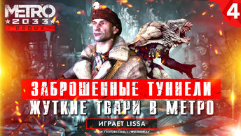 Заброшенные туннели подземки - прохождение Metro 2033 Redux | Баги и фейлы | [#4] | PC