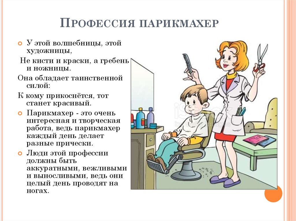 Рисунок профессия парикмахер