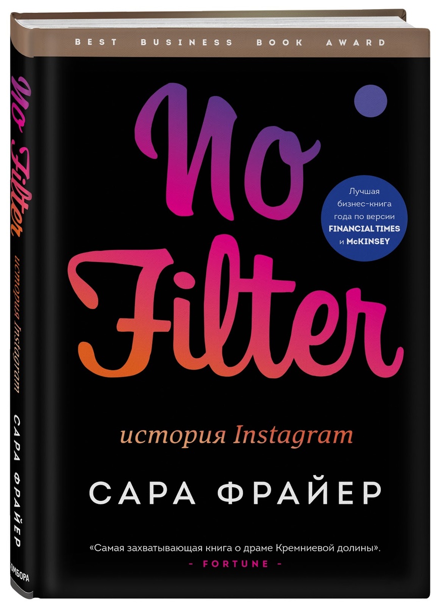 «No Filter. История Instagram», Сара Фрайер
