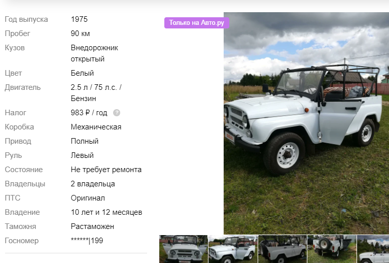 Скриншот с сайта https://auto.ru/cars/used/sale/uaz/469/1100425102-b65e7579/