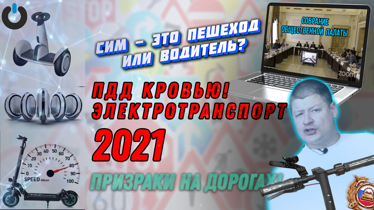 ПДД Электросамокаты 2021
