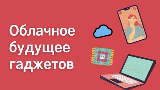 Телефон на все случаи жизни - какими будут гаджеты будущего?