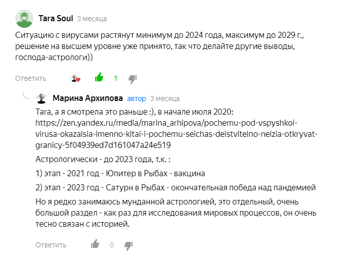 Источник: комментарии к моему посту Когда закончится пандемия? О чём "молчат" звёзды...: https://zen.yandex.ru/media/marina_arhipova/kogda-zakonchitsia-pandemiia-o-chem-molchat-zvezdy-5fad4cc8d3198f35f7022b40