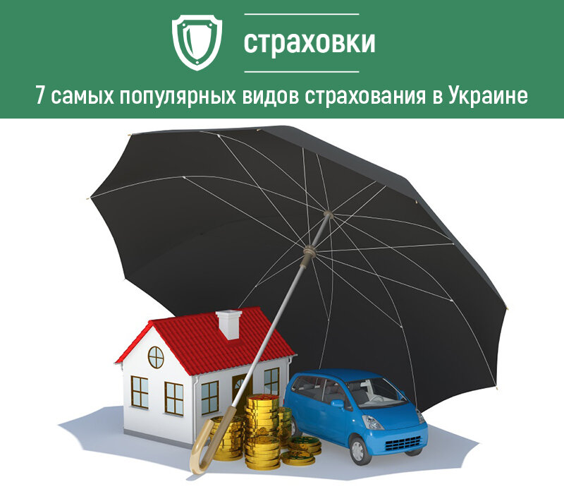 Страхование на все случаи жизни