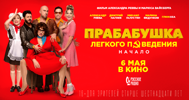 «Прабабушка легкого поведения «Начало» 