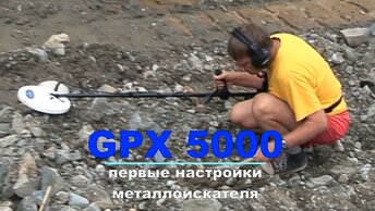 Металлоискатель GPX 5000. Настройки и обзор